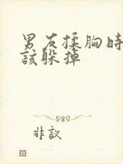 男友揉胸时该不该躲掉