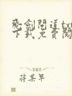 飞剑问道txt下载免费阅读封面