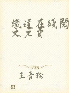 炽道在线阅读全文免费封面