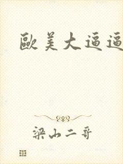 欧美大逼逼视频