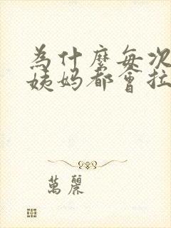 为什么每次来大姨妈都会拉肚子封面