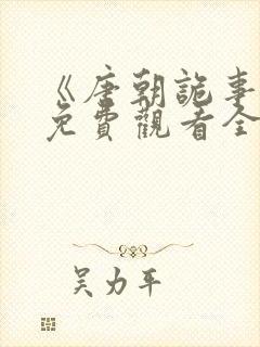 《唐朝诡事录》免费观看全集