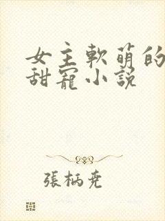 女主软萌的校园甜宠小说