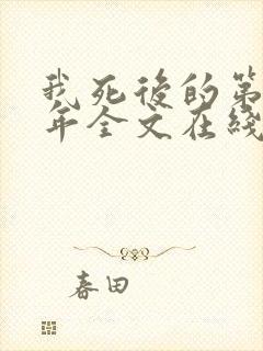 我死后的第二十年全文在线阅读