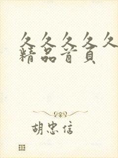 久久久久久亚洲精品首页封面