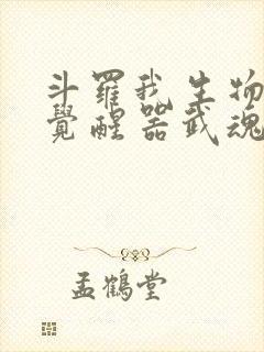 斗罗我生物学者觉醒器武魂小说免费阅读