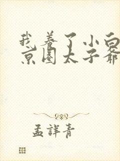 我养了小白脸是京圈太子爷短剧封面