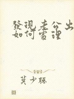 发现老公出轨要如何处理