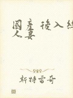 国产 后入丝袜人妻