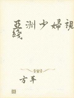 亚洲少妇视频在线封面