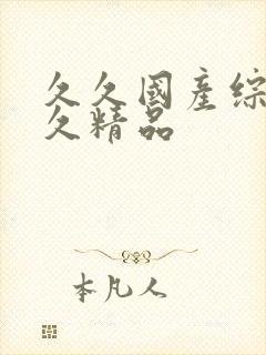 久久国产综合久久精品