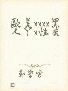 欧美xxxx黑人丫x性爽