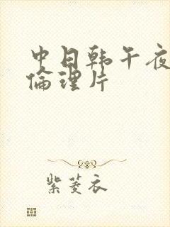 中日韩午夜一级伦理片