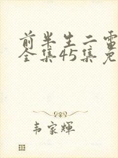 前半生二电视剧全集45集免费观看