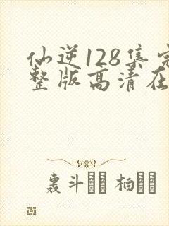 仙逆128集完整版高清在线观看