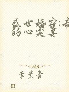 盛世婚宠:帝少的心尖妻