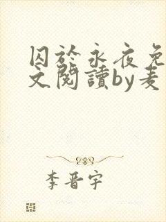 囚于永夜免费全文阅读by麦香鸡呢封面