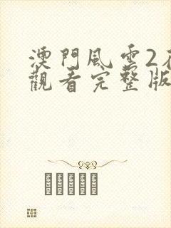 澳门风云2在线观看完整版国语