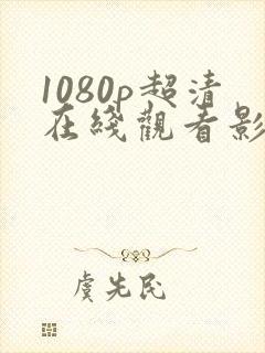 1080p超清在线观看影视网站
