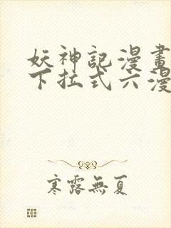 妖神记漫画免费下拉式六漫画免费