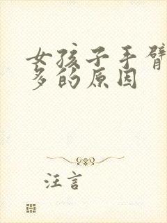 女孩子手臂上毛多的原因