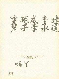 穿越成李建成的儿子李承道的小说