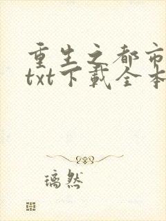 重生之都市仙尊txt下载全本