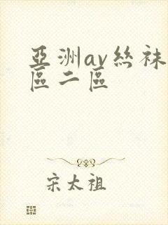 亚洲av丝袜一区二区