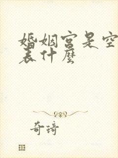 婚姻宫是空的代表什么