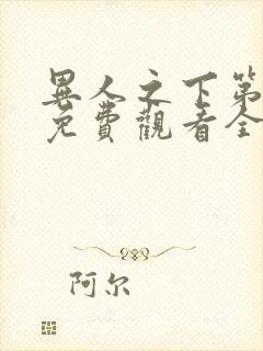 异人之下第一季免费观看全集高清