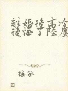 离婚后高冷总裁后悔了陆尘短剧