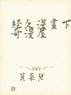 经久漫画下拉式奇漫屋