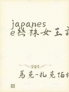 japanese丝袜女王调教