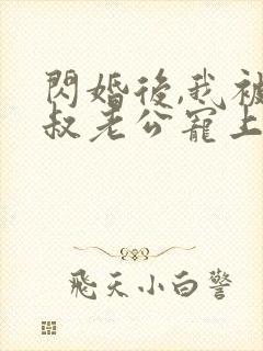 闪婚后,我被大叔老公宠上天短剧