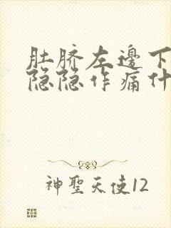 肚脐左边下腹部隐隐作痛什么原因