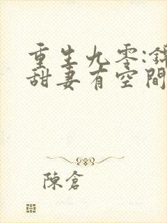 重生九零:锦鲤甜妻有空间