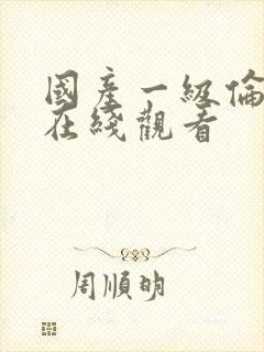 国产一级伦理片在线观看