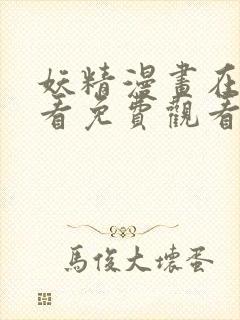 妖精漫画在线观看免费观看下拉式封面