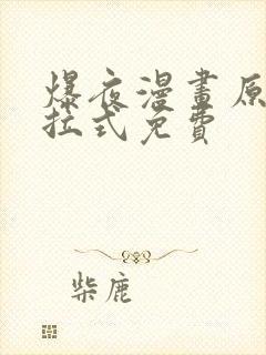 爆夜漫画原著下拉式免费封面