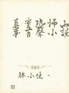 真实恐怖山村鬼事有声小说