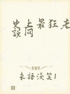 史上最狂老祖小说网