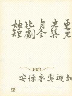 她比月光更耀眼短剧全集免费播放