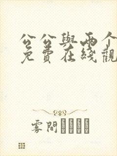 公公与两个儿媳免费在线观看