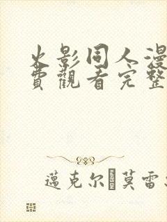 火影同人漫画免费观看完整版封面