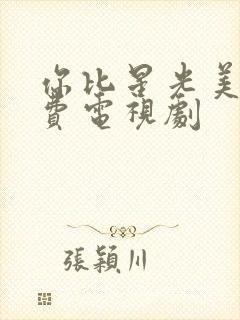 你比星光美丽免费电视剧