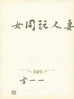 女同玩人妻人妖