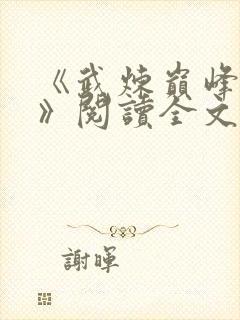 《武炼巅峰莫默》阅读全文