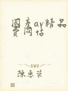 国产av精品免费网站