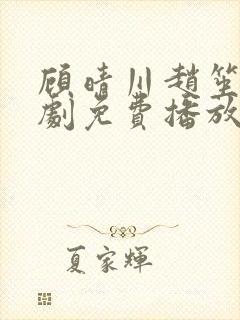 顾晴川赵笙笙短剧免费播放