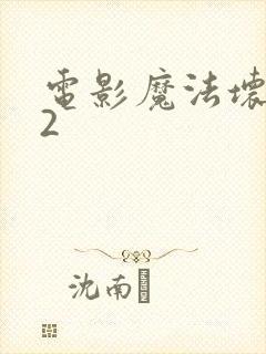 电影魔法坏女巫2